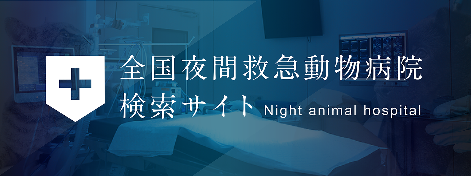 全国夜間救急動物病院検索サイト